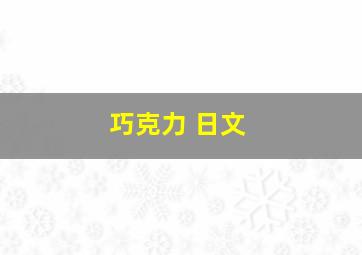 巧克力 日文